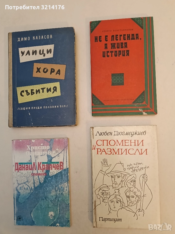 Спомени и размисли - Любен Дюгмеджиев, снимка 1