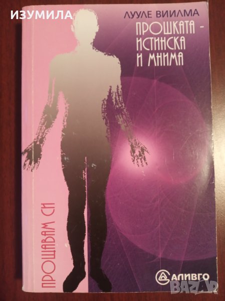 " ПРОШКАТА - ИСТИНСКА И МНИМА " - Лууле Виилма, снимка 1