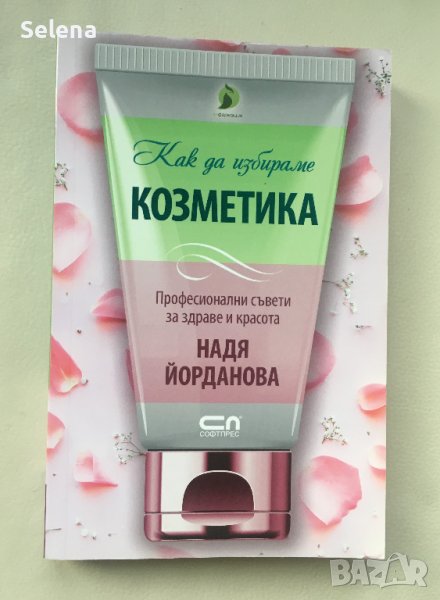 "Как да избираме козметика", Надя Йорданова, снимка 1