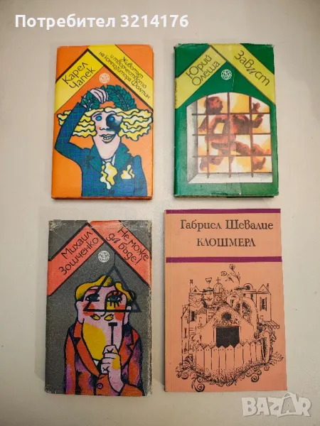 Животът и творчеството на композитора Фолтин - Карел Чапек, снимка 1