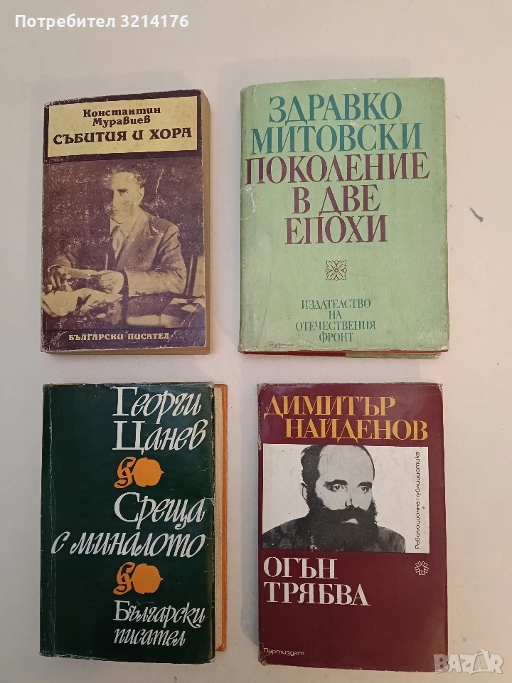 Огън трябва - Димитър Найденов, снимка 1