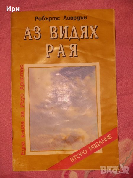 Аз видях Рая, снимка 1