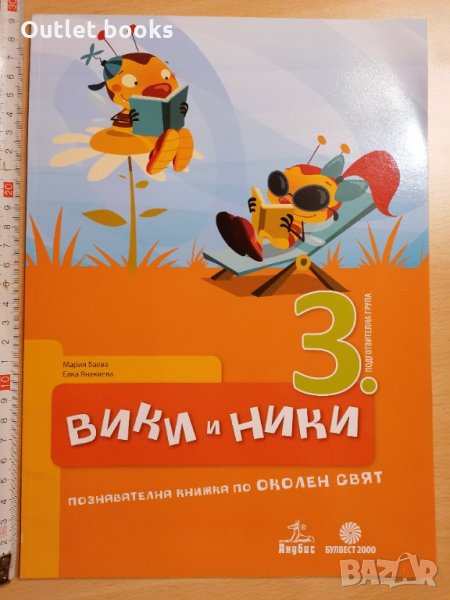 Вики и Ники ПГ 3 Околен свят, снимка 1