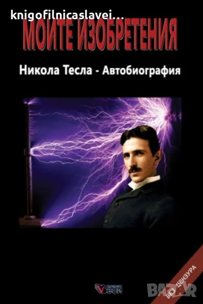 Никола Тесла - Моите изобретения (2017)(Без Цензура), снимка 1