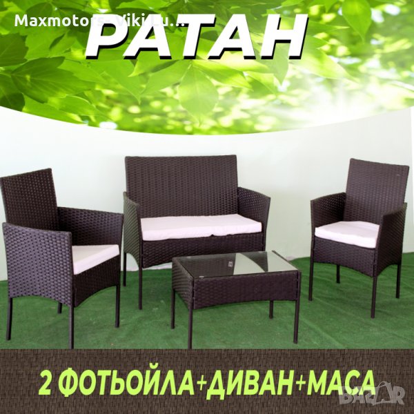 Градински комплект мебели от ратан за външни условия от185лв-340.00 лв., снимка 1