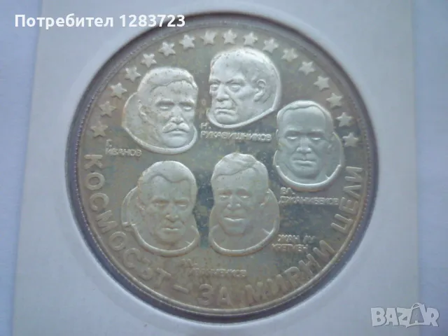 10 лева 1985г. "Интеркосмос", снимка 1