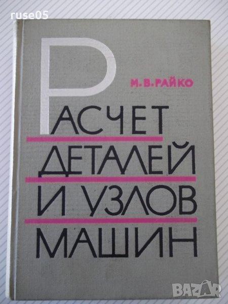 Книга "Расчет деталей и узлов машин - М.В.Райко" - 500 стр., снимка 1