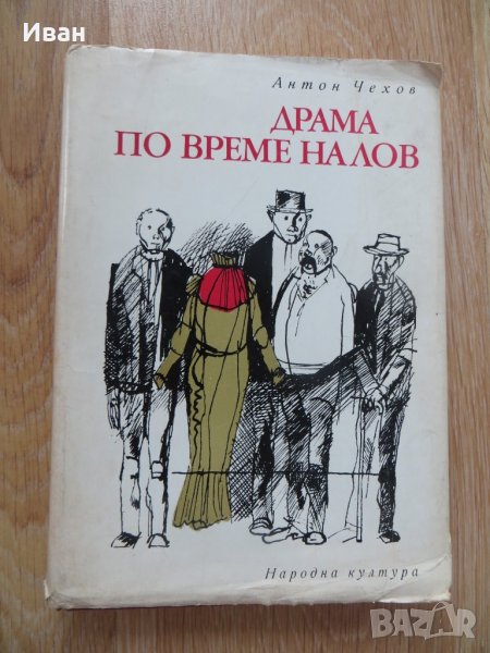 Драма по време на лов-Антон Чехов, снимка 1