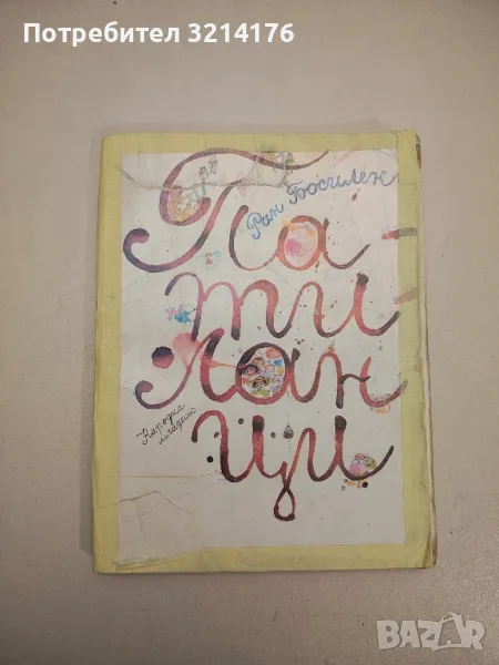 Патиланци - Ран Босилек, снимка 1