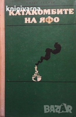 Катакомбите на Яфо Салис Таджер, снимка 1