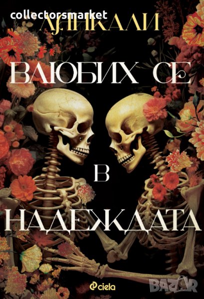 Влюбих се в надеждата + книга ПОДАРЪК, снимка 1