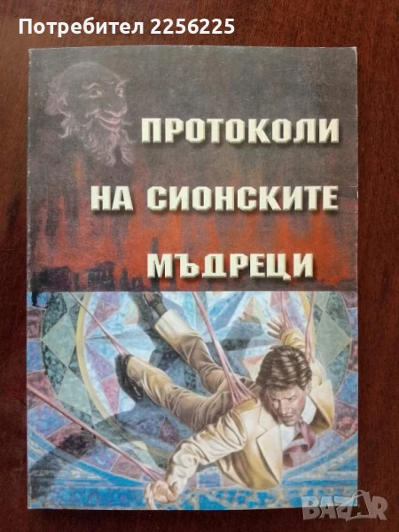 Протоколи на сионските мъдреци, снимка 1