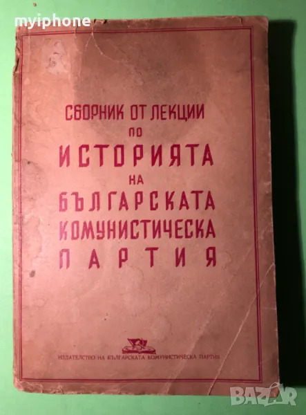 Стара Книга История на Б.К.П Сборник от лекции1948 г., снимка 1