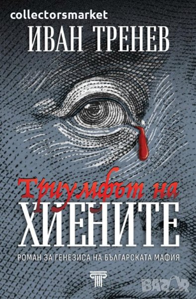 Триумфът на хиените, снимка 1