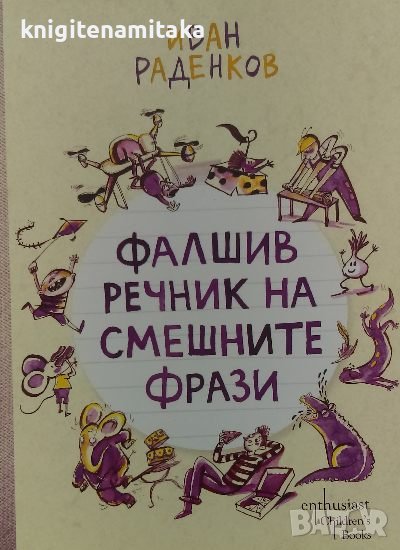 Фалшив речник на смешните фрази - Иван Раденков, снимка 1