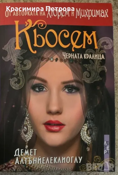 Кьосем. Черната кралица - Демет Алтънйелеклиоглу, снимка 1