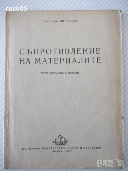 Книга"Съпротивление на материалите.Приложения-И.Кисьов"-72ст, снимка 1