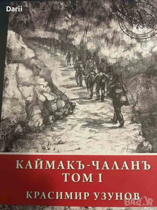 Каймакъ-Чаланъ. Том 1- Красимир Узунов, снимка 1