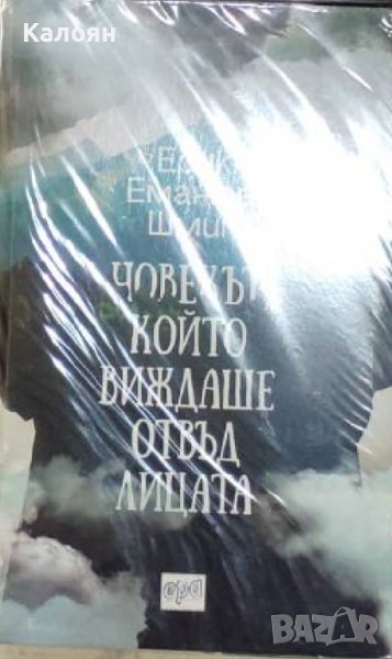 Ерик-Еманюел Шмит - Човекът, който виждаше отвъд лицата (2017) , снимка 1