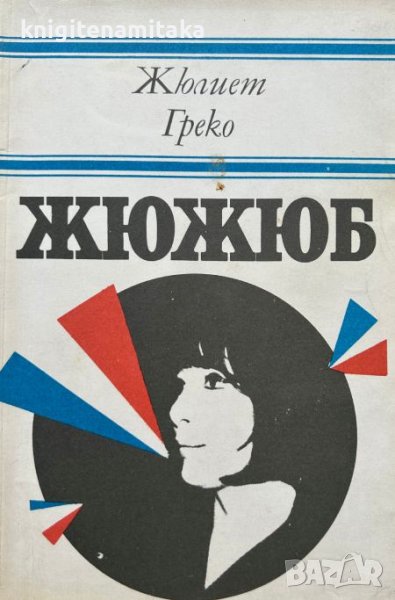 Жюжюб - Жюлиет Греко, снимка 1
