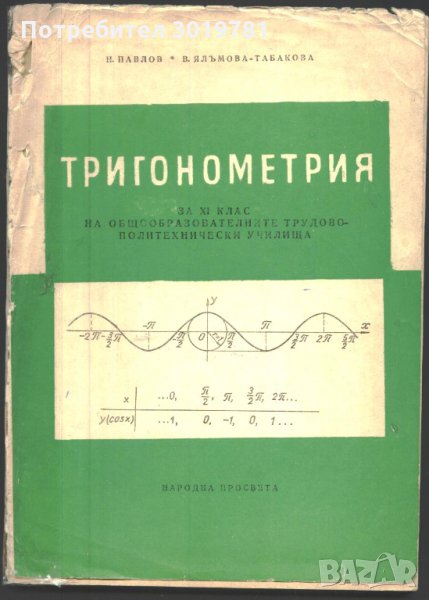 учебник Тригонометрия за XI клас от Н. Павлов, В. Ялъмова, снимка 1