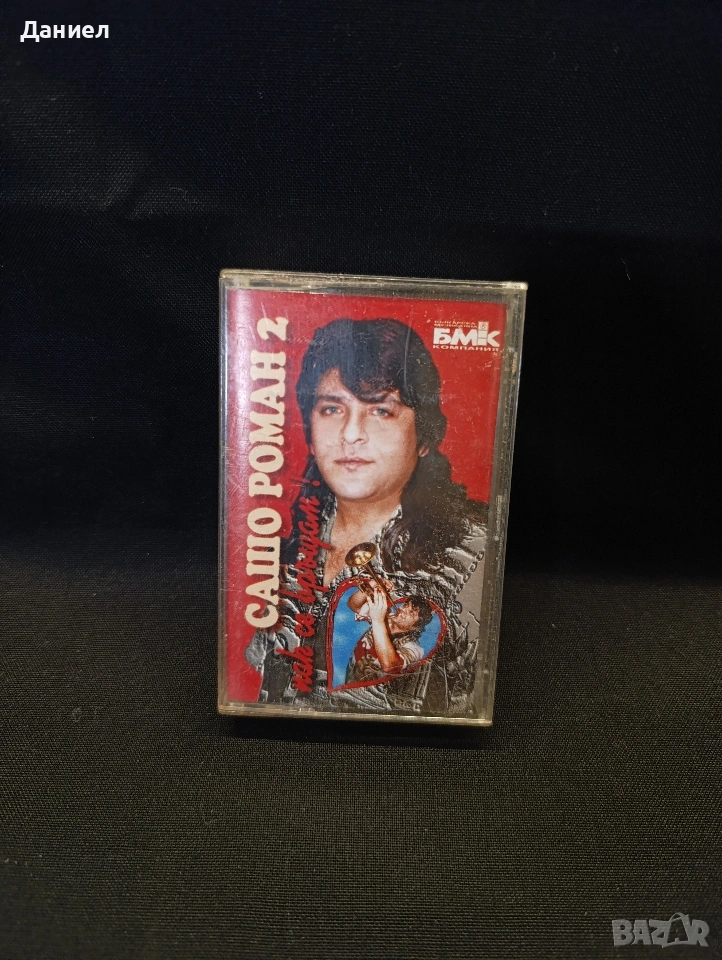 Аудио касета Сашо Роман 2, снимка 1