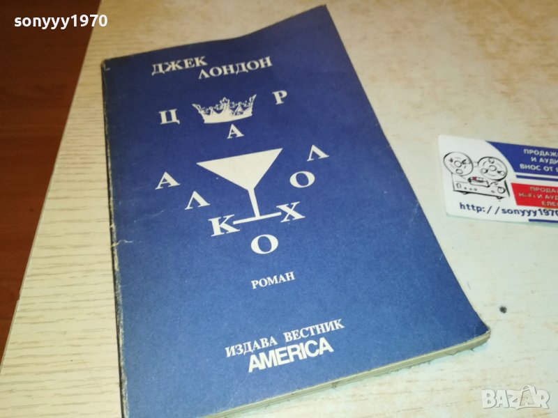 поръчана!!!джек лондон-книга 0203231609, снимка 1