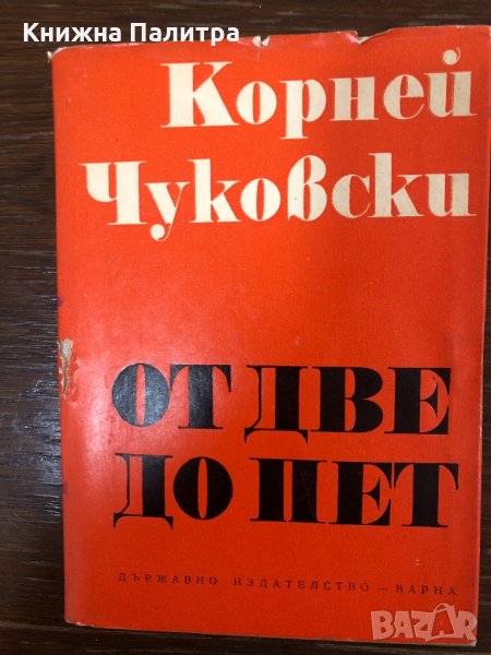 От две до пет Корней Чуковски, снимка 1