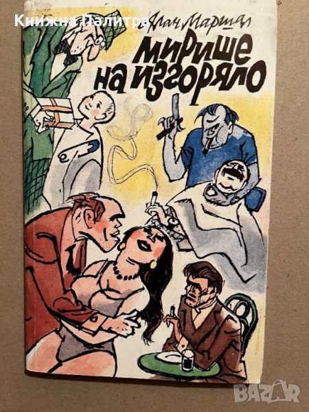 Мирише на изгоряло- Алан Маршал, снимка 1