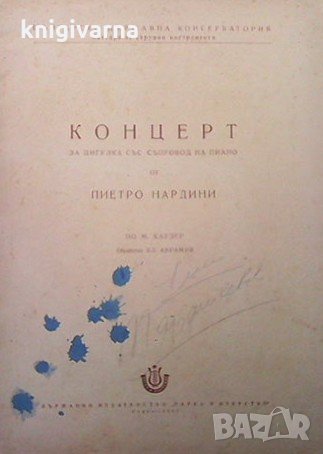 Концерт за цигулка със съпровод на пиано Пиетро Нардини, снимка 1