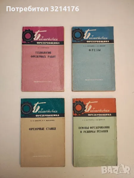 Основы фрезерования и режимы резания - С. А. Журавлев, А. Ш. Шифрин , снимка 1