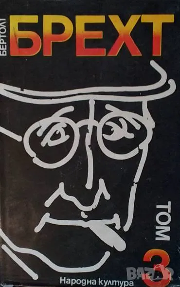 Избрани творби в четири тома. Том 3: Пиеси Бертолт Брехт, снимка 1