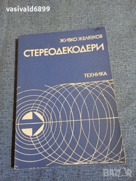Живко Желязков - Стереодекодери , снимка 1
