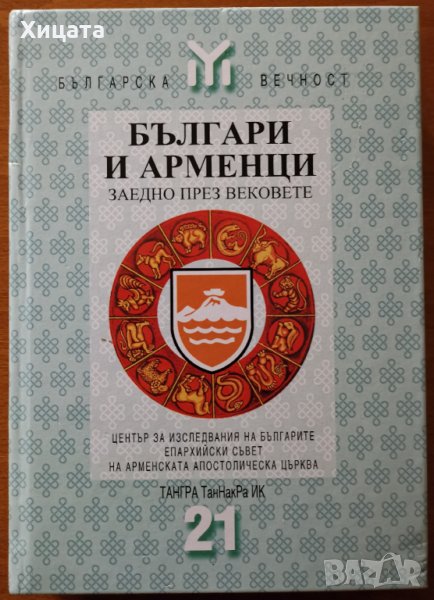 Българи и арменци заедно през вековете,Тангра ТанНакРа,2001г.464стр., снимка 1