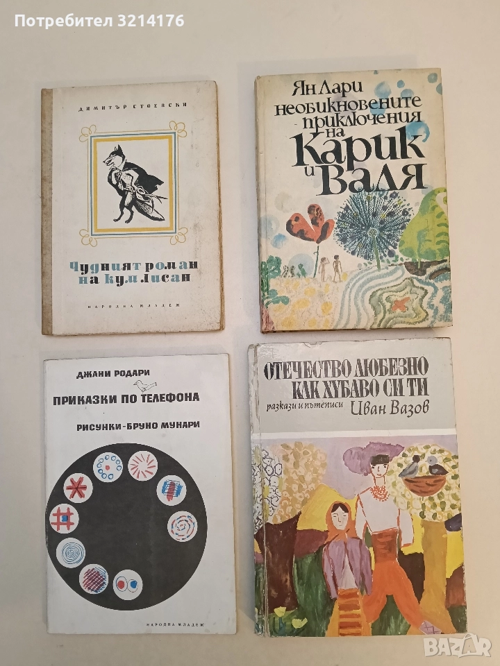 Отечество любезно, как хубаво си ти. Разкази и пътеписи - Иван Вазов, снимка 1