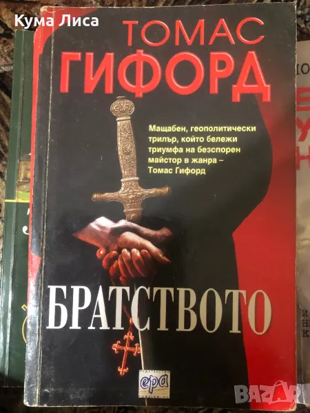 Братството  Томас Гифорд , снимка 1