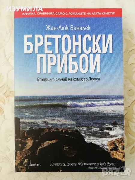 Бретонски прибои - Жан-Люк Баналек, снимка 1