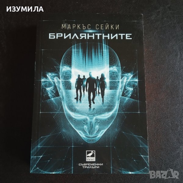 "Брилянтните" - Маркъс Сейки, снимка 1