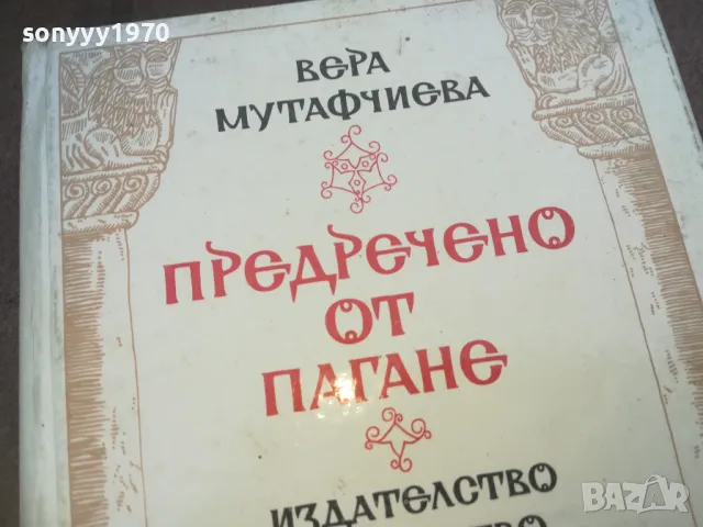 ПРЕДРЕЧЕНО ОТ ПАГАНЕ 1010240750, снимка 4 - Художествена литература - 47528912