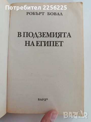 В подземията на Египет, снимка 7 - Художествена литература - 53476243