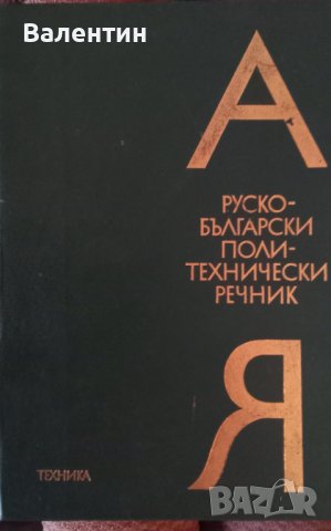 Руско-български политехнически речник издателство Техника 1976 г.  