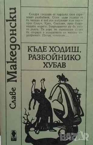Къде ходиш, разбойнико хубав Славе Македонски