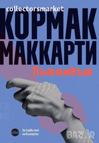 Пътникът + книга ПОДАРЪК