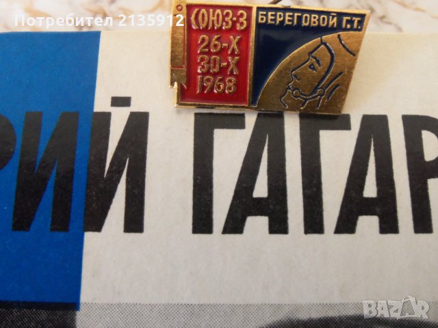 Юрий Гагарин +значка Г.Береговой Союз 3, снимка 2 - Специализирана литература - 27416035