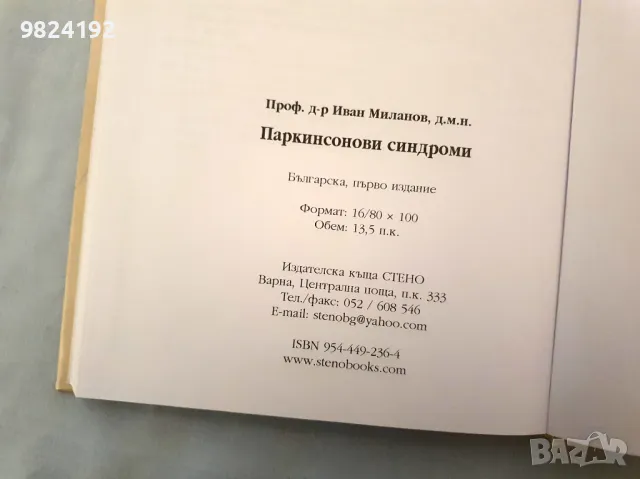 Паркинсонови синдроми Иван Миланов, снимка 4 - Специализирана литература - 48031929