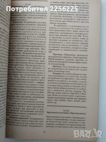 Вътрешни незаразни болести по домашните животни, снимка 2 - Специализирана литература - 49616432