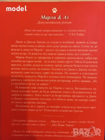 Марли и аз - Джон Гроган, снимка 4 - Художествена литература - 51557357