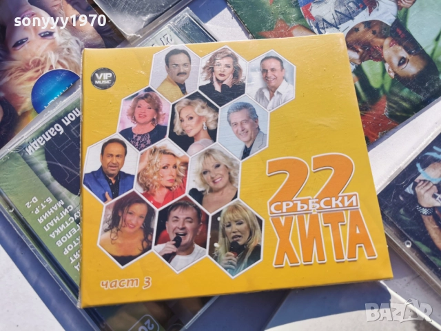 *22 СРЪБСКИ ХИТА 3 ЦД 2712251902