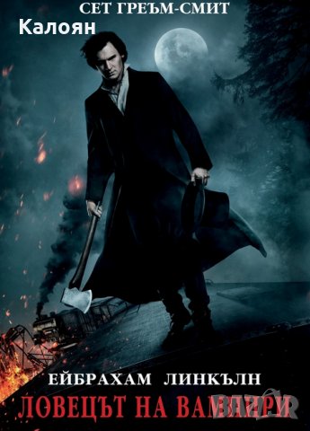 Сет Греъм-Смит - Ейбрахам Линкълн. Ловецът на вампири (2012), снимка 1 - Художествена литература - 25471308