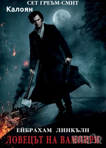 Сет Греъм-Смит - Ейбрахам Линкълн. Ловецът на вампири (2012)